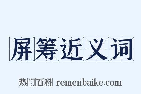 屏筹近义词是什么意思的图片